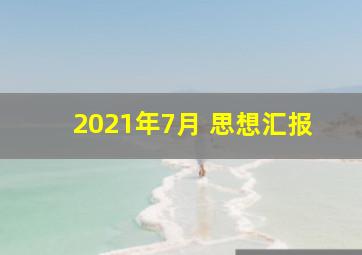 2021年7月 思想汇报